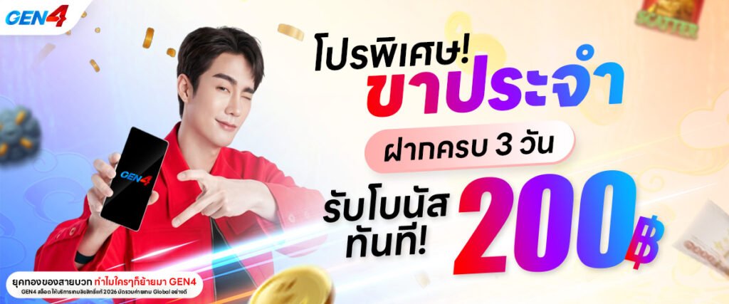 โปรโมชั่น GEN4