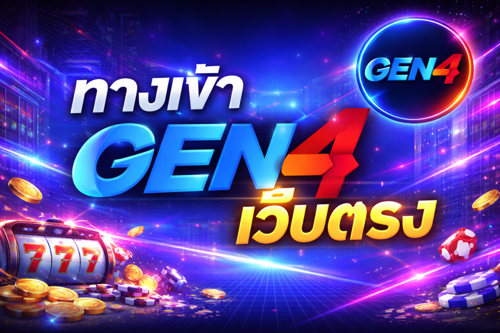 ทางเข้า GEN4 เว็บตรง
